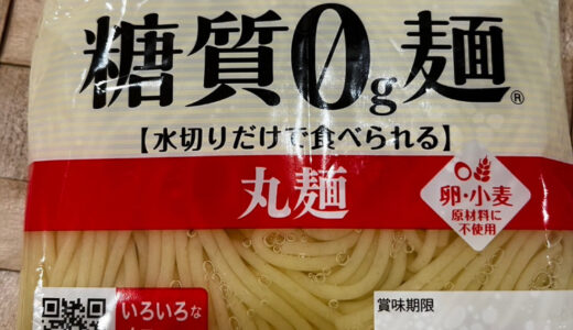 【糖質ゼロ麺】太るって本当？