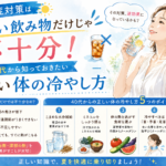 熱中症対策は冷たい飲み物だけじゃ不十分！40代から知っておきたい正しい体の冷やし方
